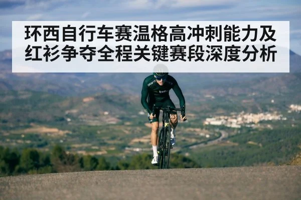 环西自行车赛温格高冲刺能力及红衫争夺全程关键赛段深度分析