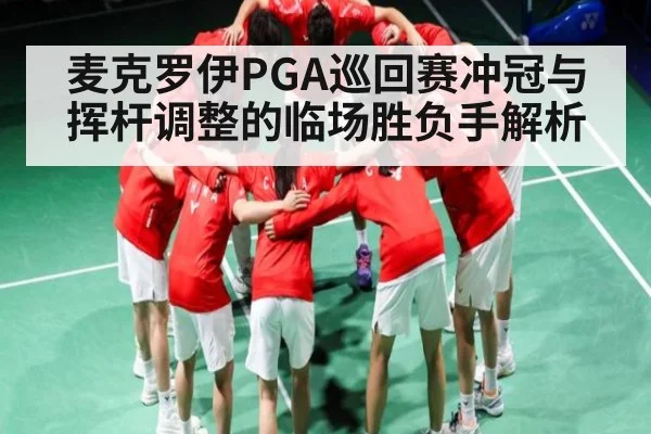 麦克罗伊PGA巡回赛冲冠与挥杆调整的临场胜负手解析