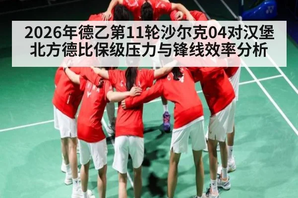 2026年德乙第11轮沙尔克04对汉堡北方德比保级压力与锋线效率分析